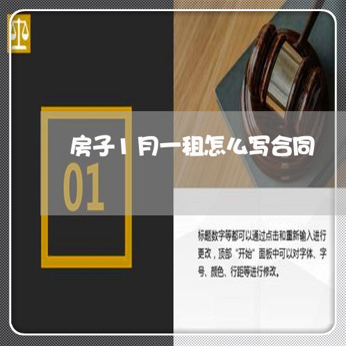 房子1月一租怎么写合同/2023042032715