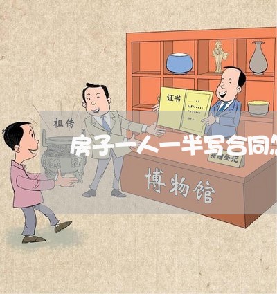房子一人一半写合同怎么写/2023041395847