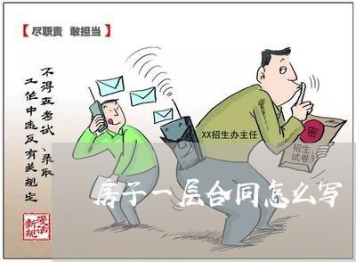 房子一层合同怎么写/2023040415384