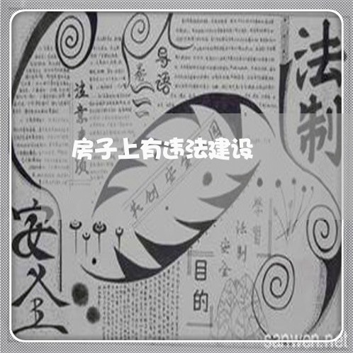 房子上有违法建设