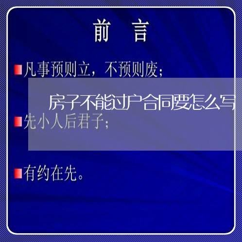 房子不能过户合同要怎么写/2023022683027 房子不能过户合同要怎么写/2023022683027