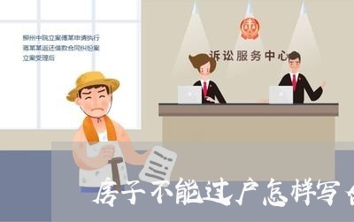 房子不能过户怎样写合同协议/2023041450514 房子不能过户怎样写合同协议/2023041450514