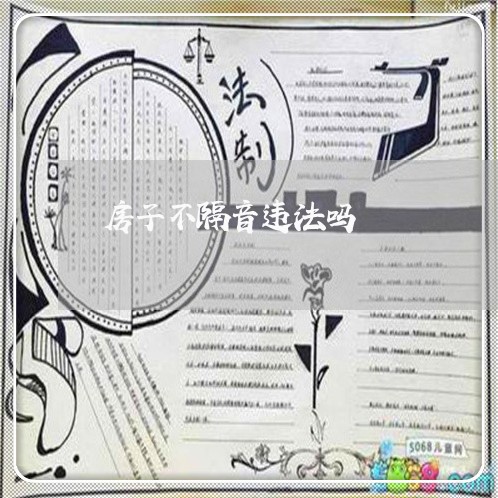 房子不隔音违法吗 房子不隔音违法吗