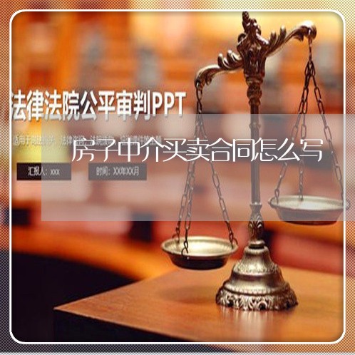 房子中介买卖合同怎么写/2023022602594