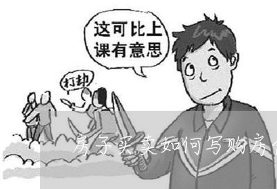 房子买卖如何写购房合同/2023022635612 房子买卖如何写购房合同/2023022635612