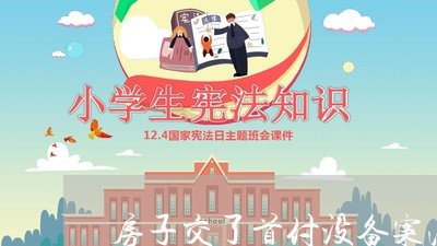 房子交了首付没备案法院能执行吗 房子交了首付没备案法院能执行吗