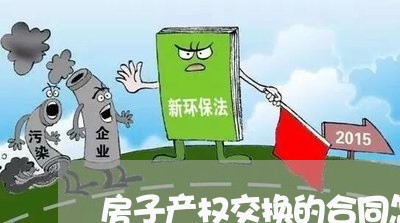 房子产权交换的合同怎么写/2023042005149