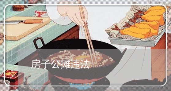 房子公摊违法 房子公摊违法