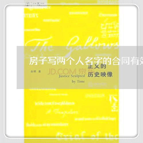 房子写两个人名字的合同有效吗/2023061658696