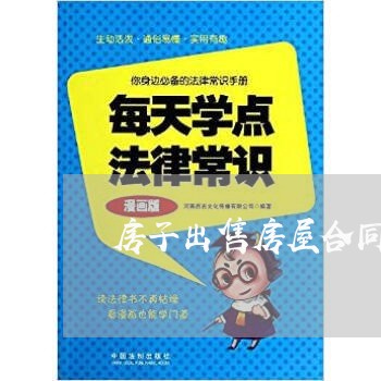 房子出售房屋合同怎么写/2023022785837
