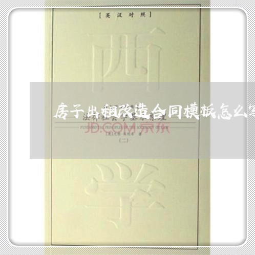 房子出租改造合同模板怎么写/2023041217069