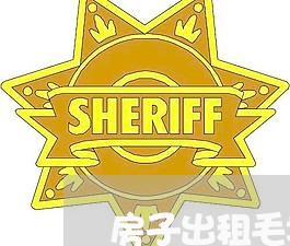 房子出租毛坯房合同怎么写/2023041695727 房子出租毛坯房合同怎么写/2023041695727