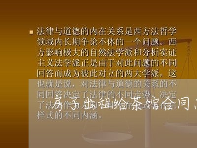 房子出租给茶馆合同怎么写/2023022681724 房子出租给茶馆合同怎么写/2023022681724