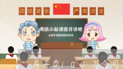 房子卖100万合同写80万吗/2023042538172