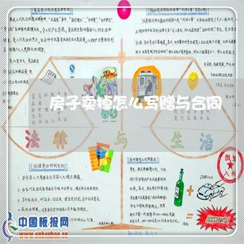 房子卖掉怎么写赠与合同 房子卖掉怎么写赠与合同