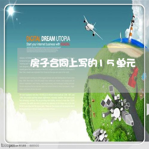 房子合同上写的15单元/2023011673714