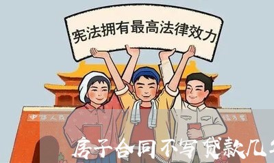 房子合同不写贷款几年吗/2023011730503 房子合同不写贷款几年吗/2023011730503