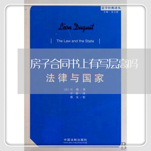 房子合同书上有写层高吗/2023042196715