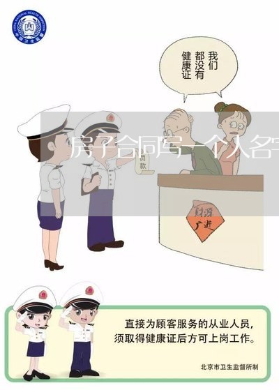 房子合同写一个人名字/2023061753816