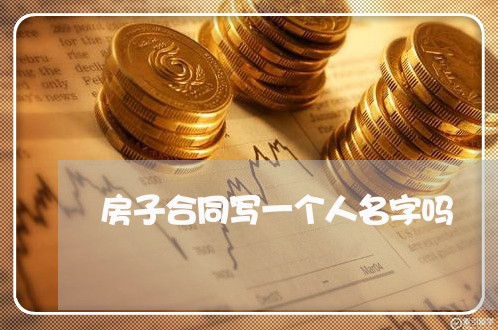 房子合同写一个人名字吗/2023061574836