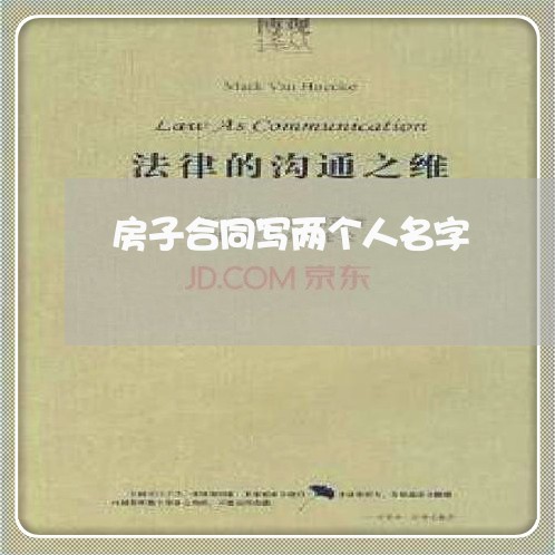 房子合同写两个人名字/2023060215848