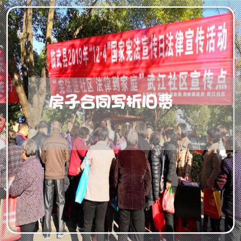 房子合同写折旧费 房子合同写折旧费