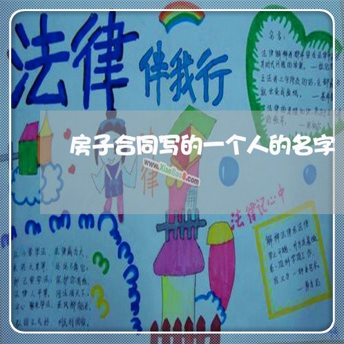 房子合同写的一个人的名字/2023061693827