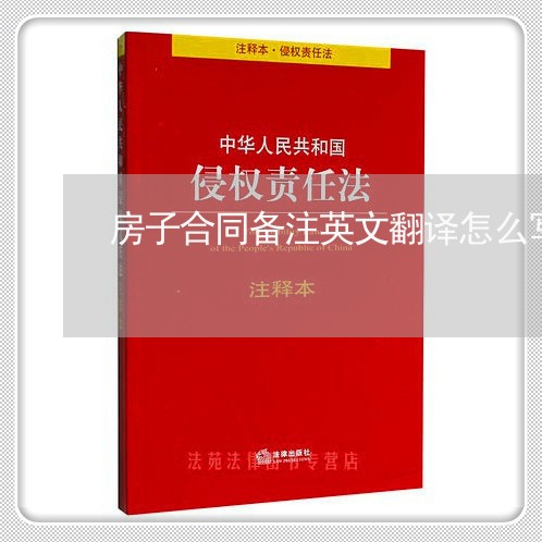 房子合同备注英文翻译怎么写/2023041664914 房子合同备注英文翻译怎么写/2023041664914