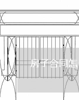 房子合同怎么写最好看的/2023040273704
