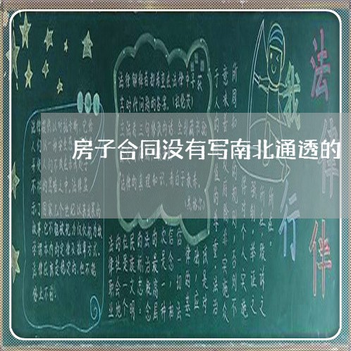 房子合同没有写南北通透的/2023011655071 房子合同没有写南北通透的/2023011655071
