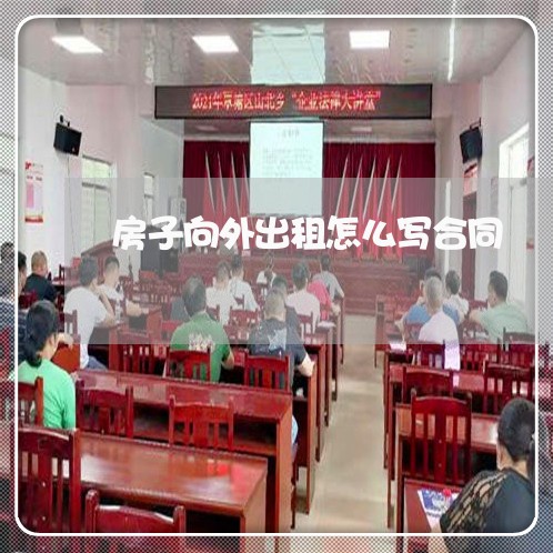 房子向外出租怎么写合同/2023011797161 房子向外出租怎么写合同/2023011797161