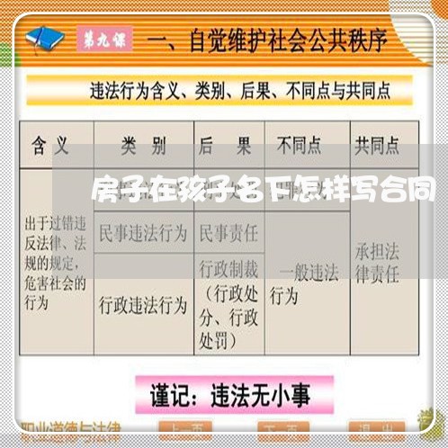 房子在孩子名下怎样写合同/2023042094905 房子在孩子名下怎样写合同/2023042094905