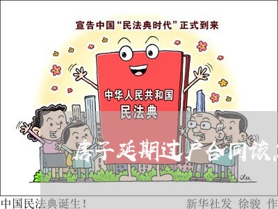 房子延期过户合同该怎样写/2023042283704