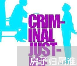 房子归属谁的合同怎么写/2023041229593 房子归属谁的合同怎么写/2023041229593