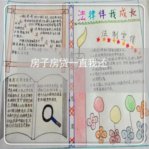 房子房贷一直我还/2023032970694 房子房贷一直我还/2023032970694