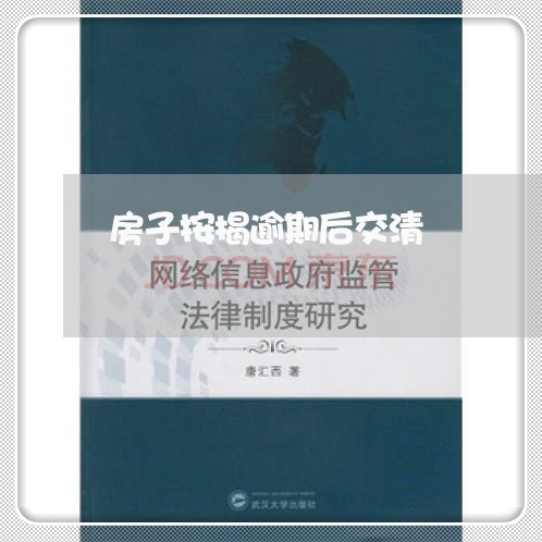 房子按揭逾期后交清