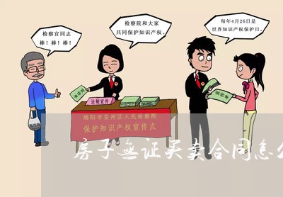 房子无证买卖合同怎么写/2023011688383 房子无证买卖合同怎么写/2023011688383