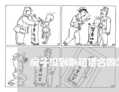 房子没到期租赁合同怎么写/2023011613805 房子没到期租赁合同怎么写/2023011613805