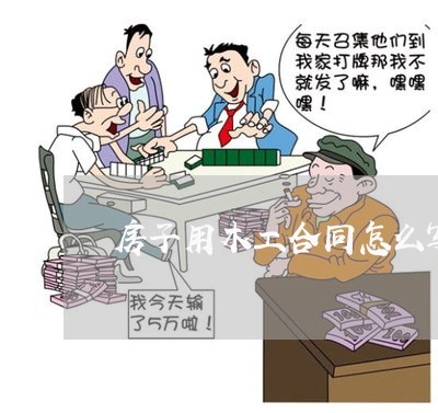 房子用木工合同怎么写/2023041596140