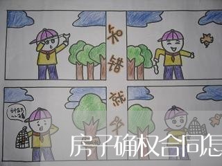 房子确权合同怎么写的范本/2023041085048