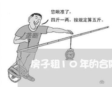 房子租10年的合同怎么写/2023030623827 房子租10年的合同怎么写/2023030623827