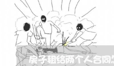 房子租给两个人合同怎么写/2023060297258