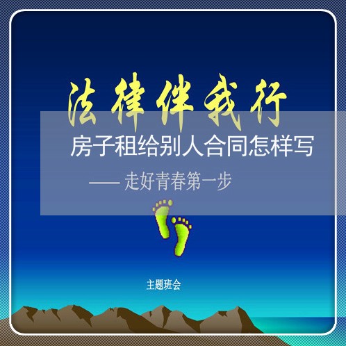 房子租给别人合同怎样写/2023041328470 房子租给别人合同怎样写/2023041328470