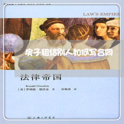 房子租给别人如何写合同/2023011703938 房子租给别人如何写合同/2023011703938