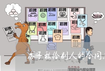 房子租给别人的合同怎么写/2023022640712 房子租给别人的合同怎么写/2023022640712