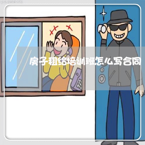 房子租给培训班怎么写合同/2023042270504