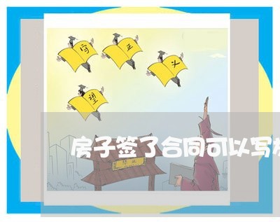 房子签了合同可以写放弃吗/2023022504026 房子签了合同可以写放弃吗/2023022504026