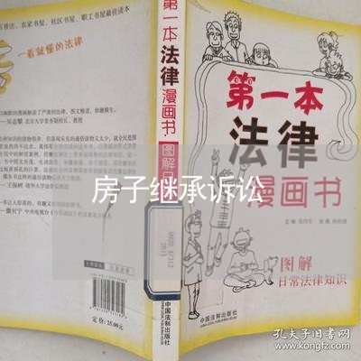 房子继承诉讼 房子继承诉讼