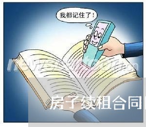 房子续租合同日期怎么写/2023022757504