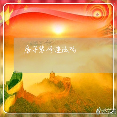 房子装修违法吗